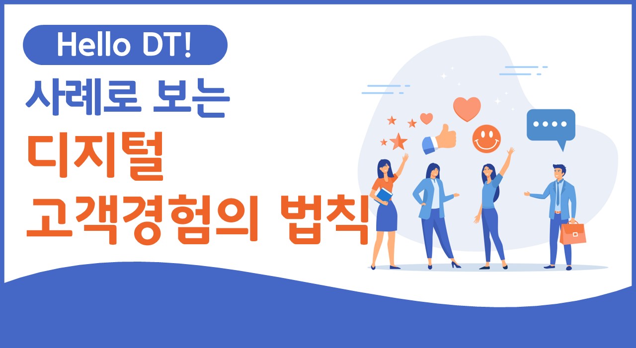 [Hello DT!] 사례로 보는 디지털 고객경험의 법칙